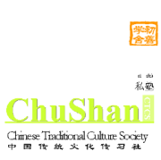 ChuShan Private Institute of Classical Chinese Language and Traditional Culture logo